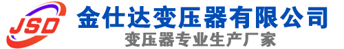 云梦(SCB13)三相干式变压器,云梦(SCB14)干式电力变压器,云梦干式变压器厂家,云梦金仕达变压器厂